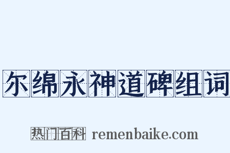尔绵永神道碑组词是什么意思的图片